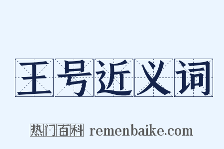 王号近义词是什么意思的图片